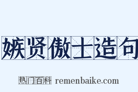 嫉贤傲士造句是什么意思的图片